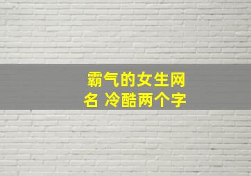 霸气的女生网名 冷酷两个字